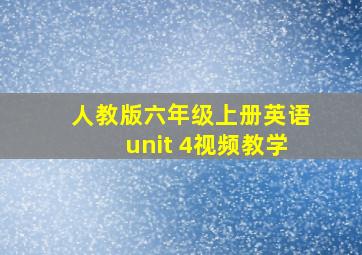 人教版六年级上册英语unit 4视频教学